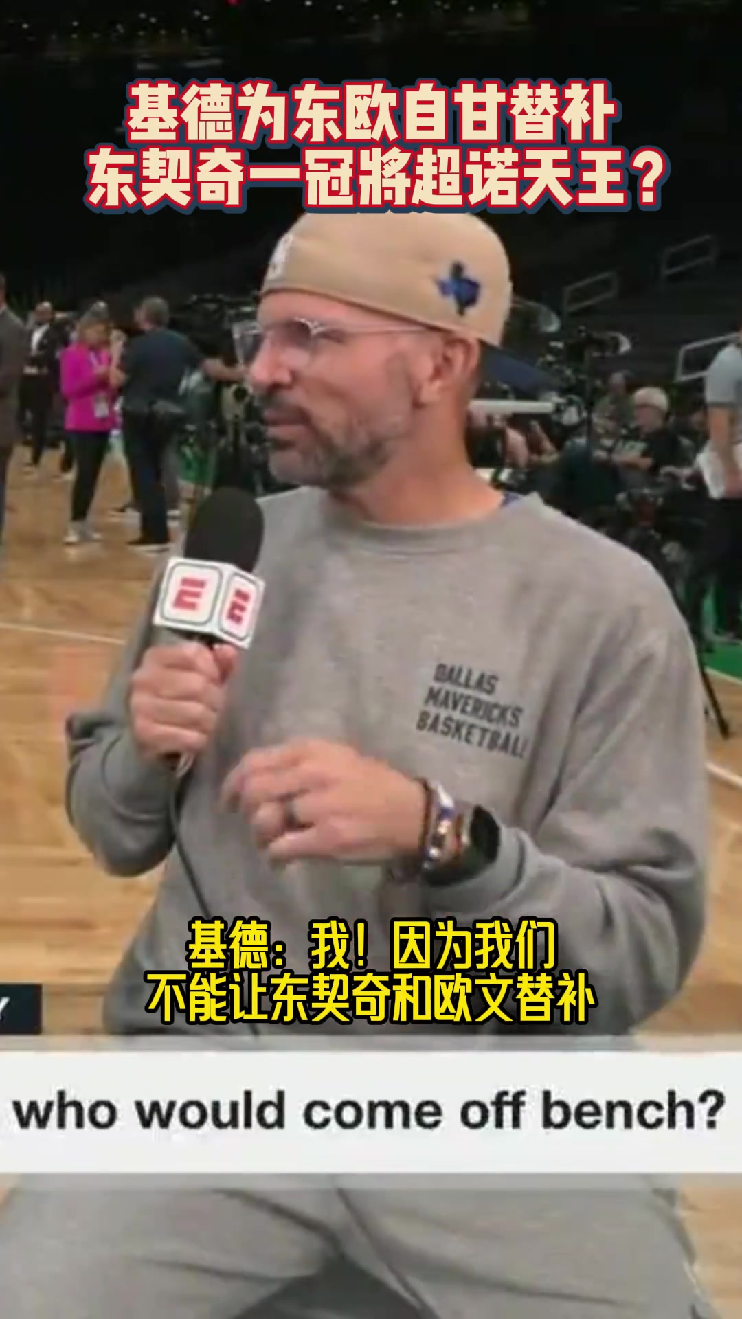 如果和东欧文一起在独行侠打球，谁是替补基德：那肯定是我，不能让东欧去打替补