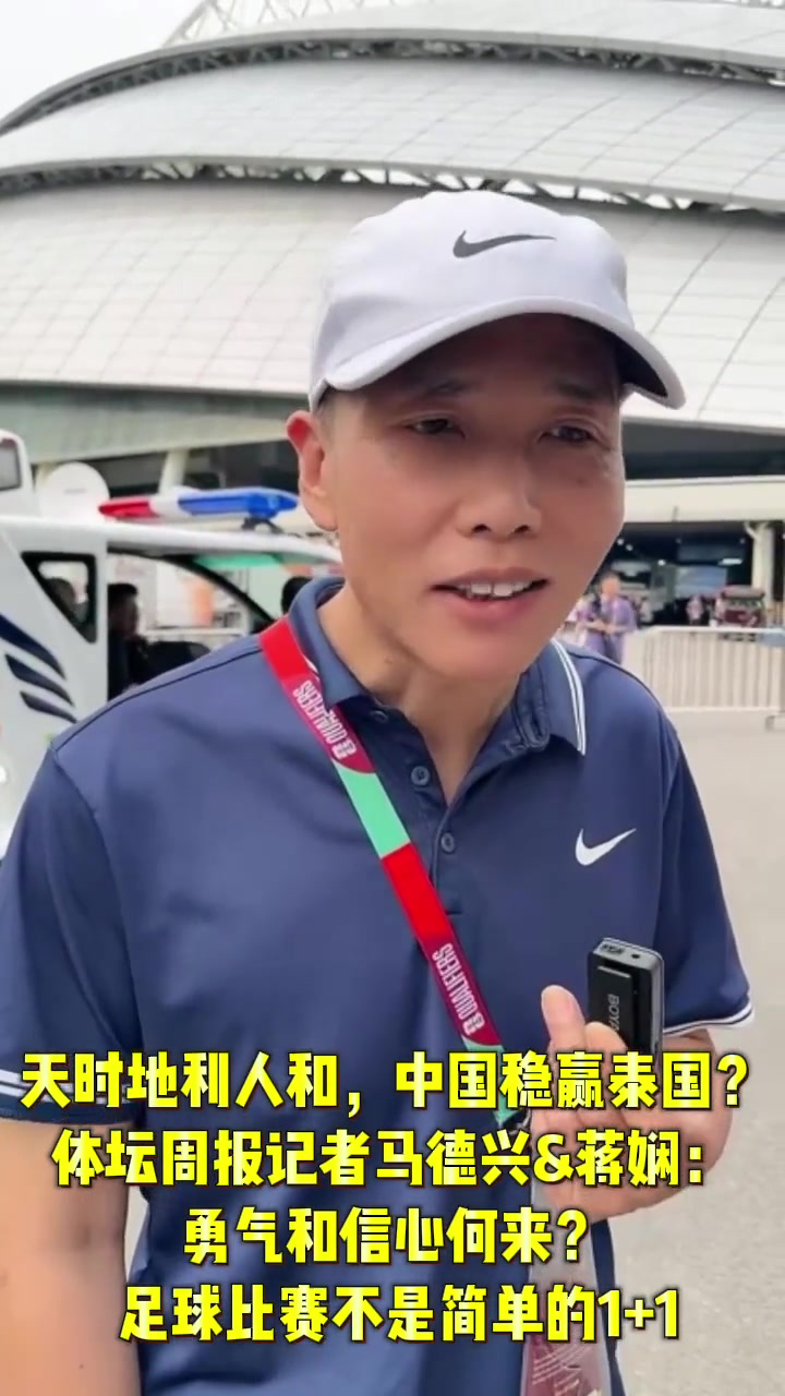 中國穩(wěn)贏泰國馬德興：不知道樂觀和信心從何而來