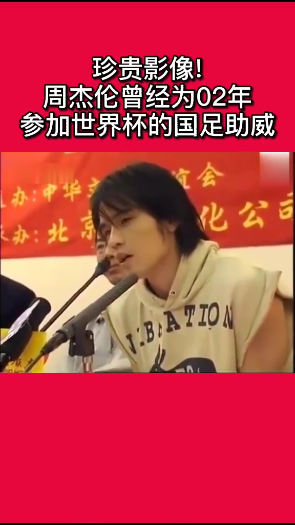 珍貴影像！周杰倫曾經(jīng)為02國足加油助威