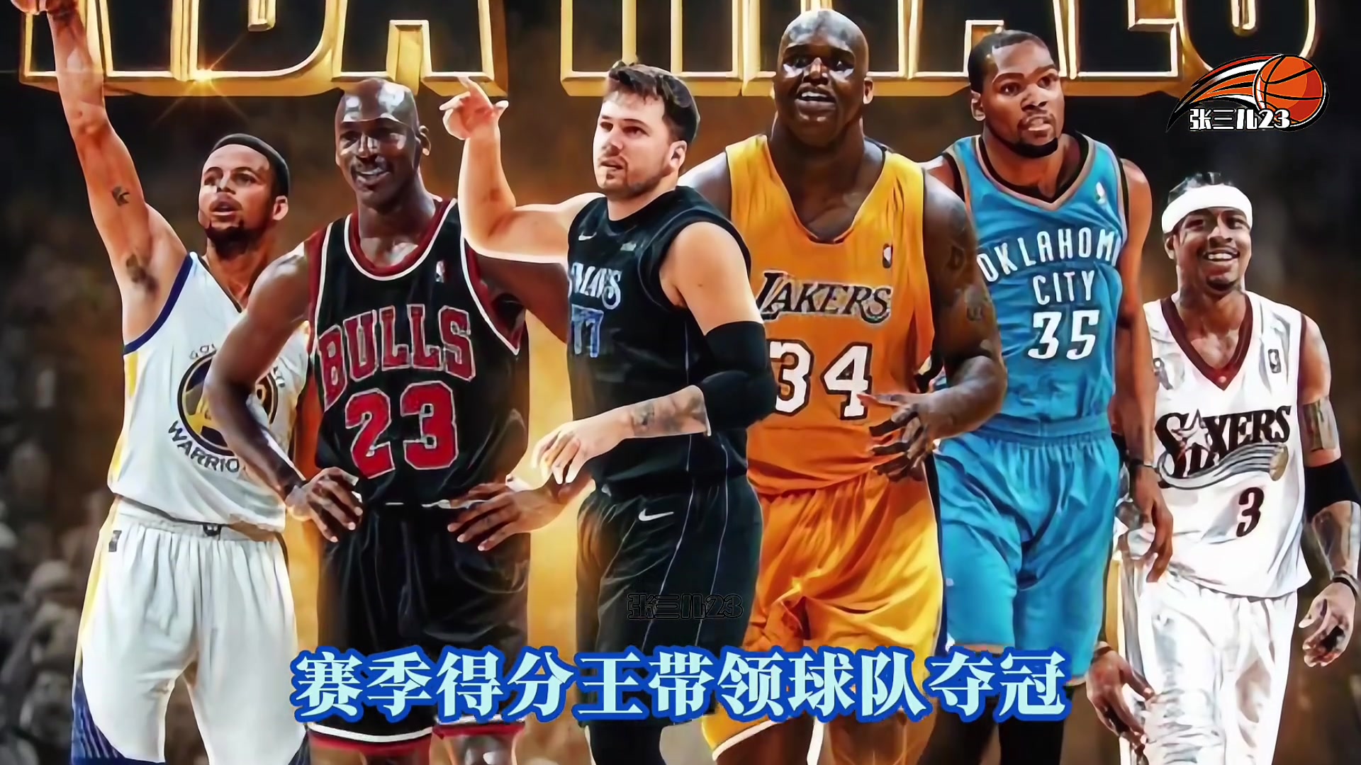 得分王+总冠军=统治力！历史上得分王+总冠军到底有多难