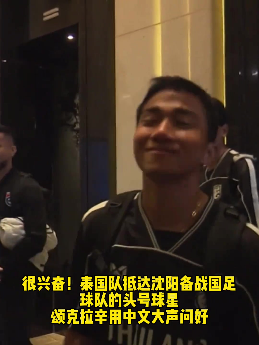 很興奮！泰國隊抵達沈陽，球隊頭號球星頌克拉辛用中文問好！