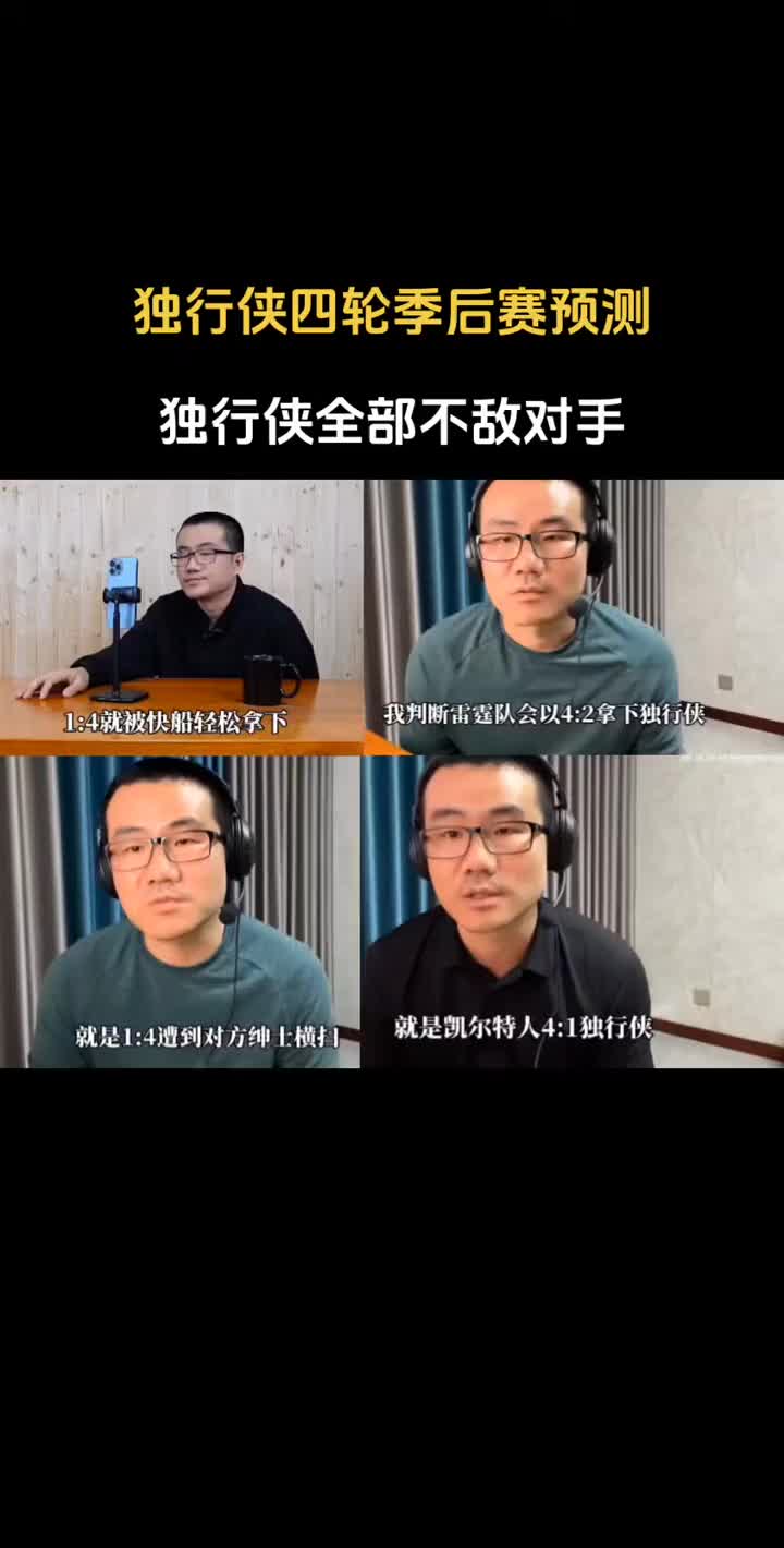 徐静雨从首轮就不看好独行侠晋级决赛预测绿军41夺冠