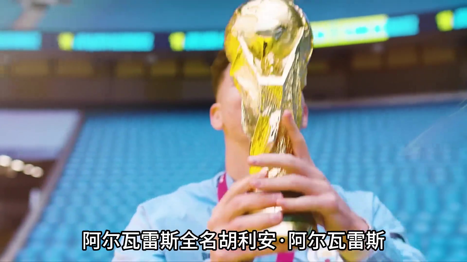 足壇偽球迷指南之“阿爾瓦雷斯篇”：阿根廷天選之子，足壇大滿貫