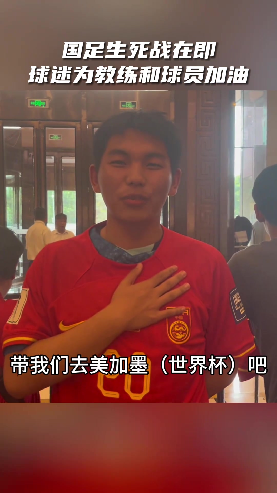 國足生死戰(zhàn),各地球迷齊聚沈陽,為國足助威