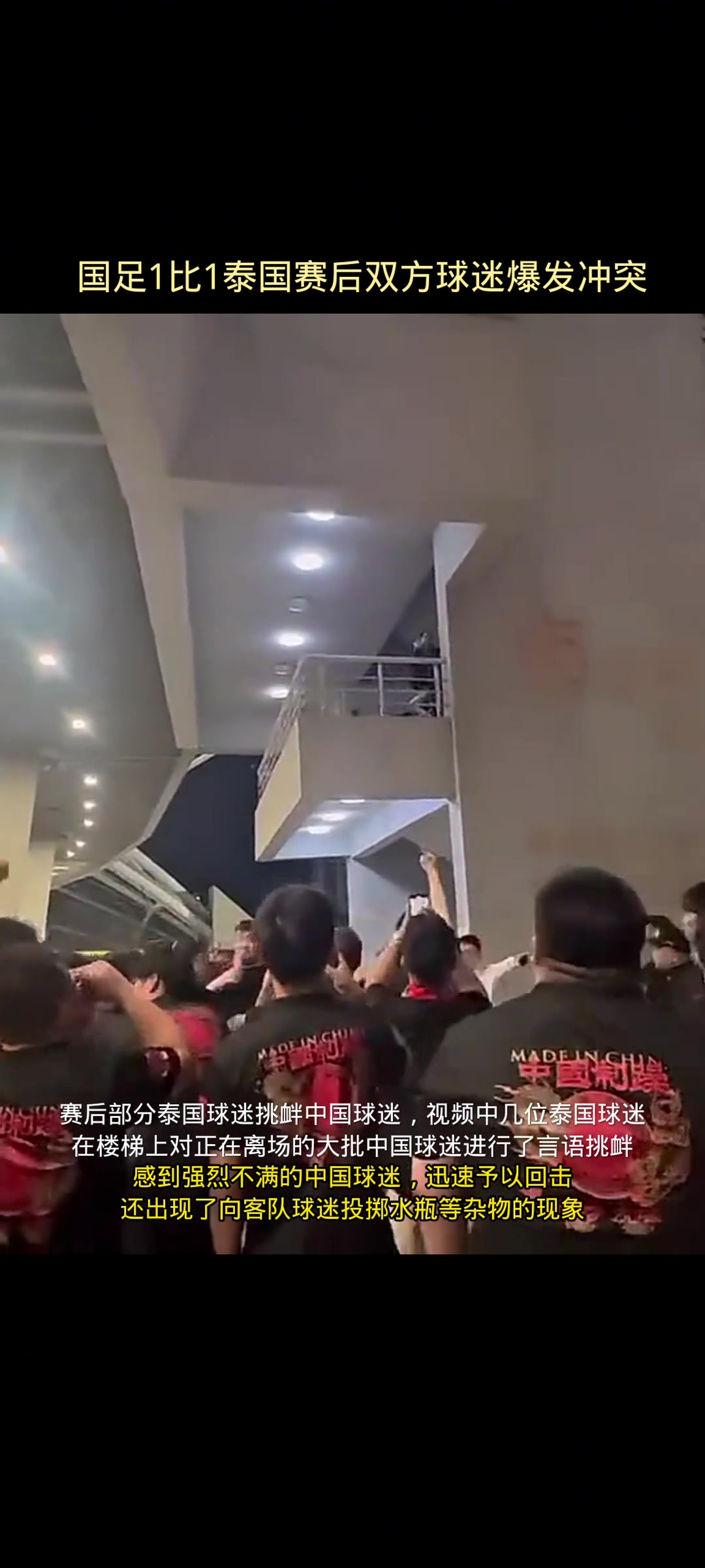 泰國球迷賽后挑釁，國足球迷怒罵：X你媽