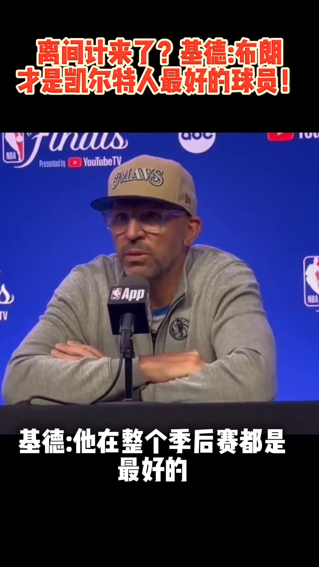 离间计吗，基德说布朗才是凯尔特人的MVP