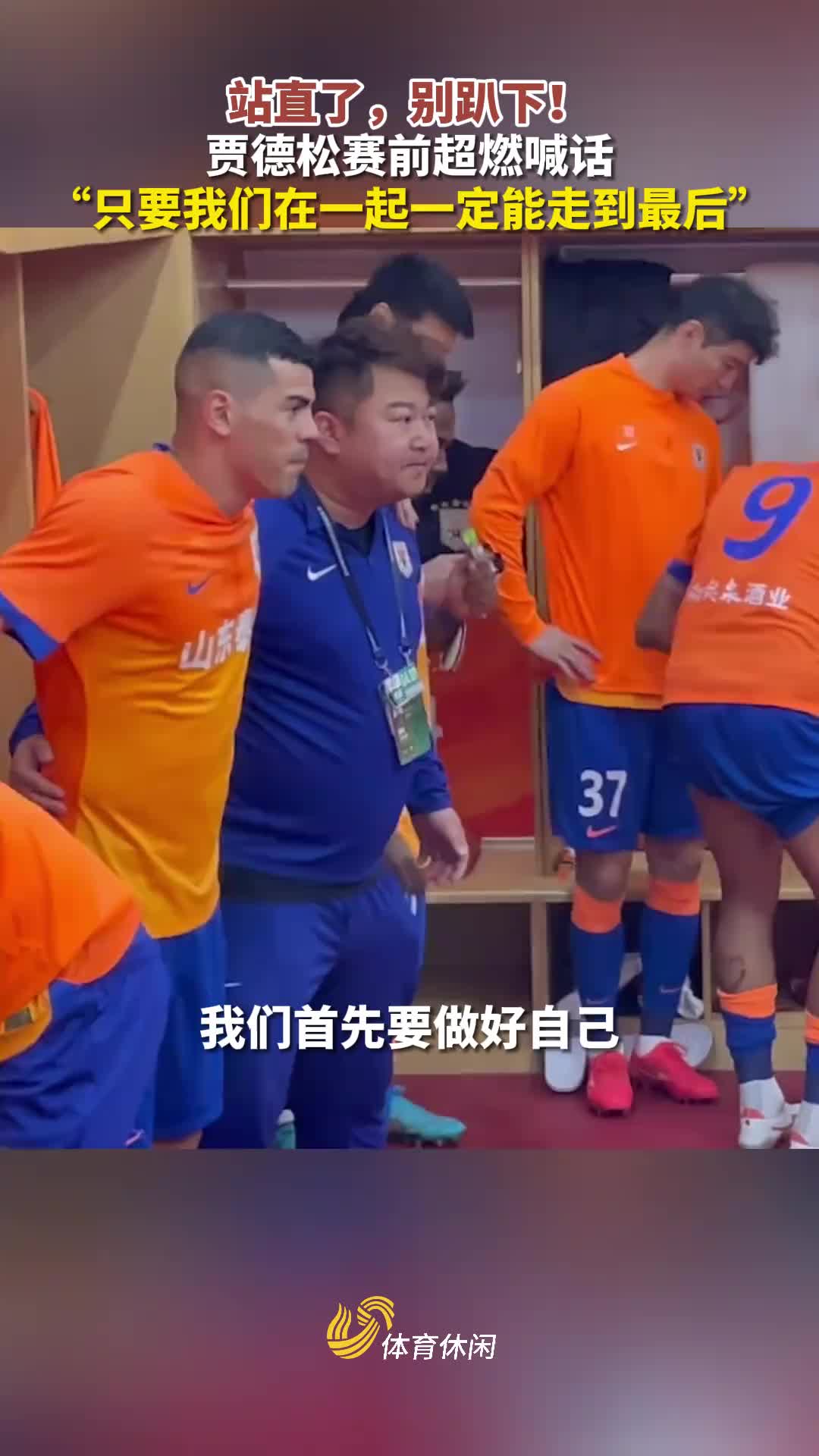 贾德松赛前超燃喊话只要我们在一起,一定能走到最后