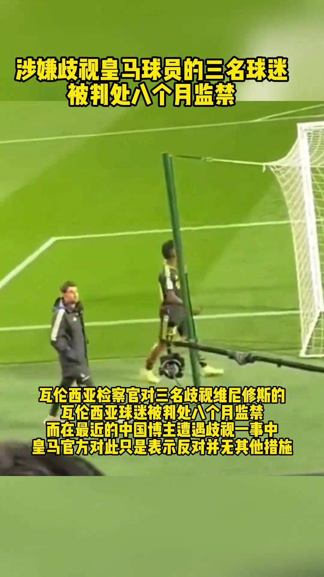 何其諷刺！歧視維尼修斯的球迷被判刑，歧視中國人的呢