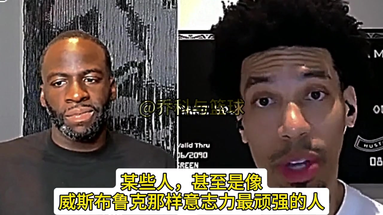 格林：湖人的活不好干，即使像威少那样意志顽强的人到了湖人也像变了个人一样！