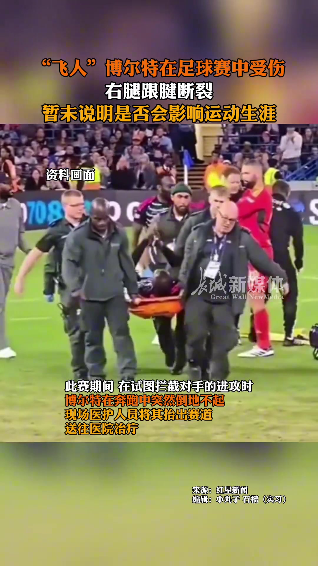 博爾特參加足球比賽跟腱斷裂