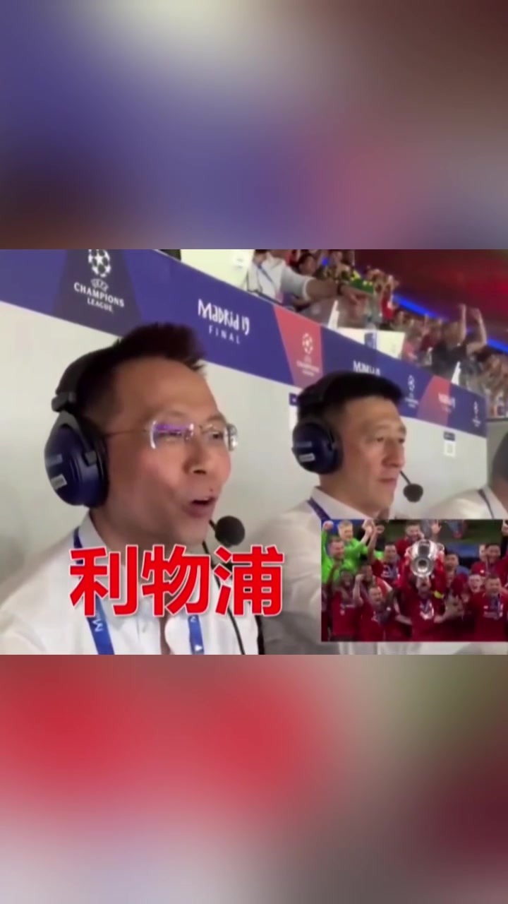 你不看足球不会明白！这句利物浦是冠军对詹俊究竟意味着什么！