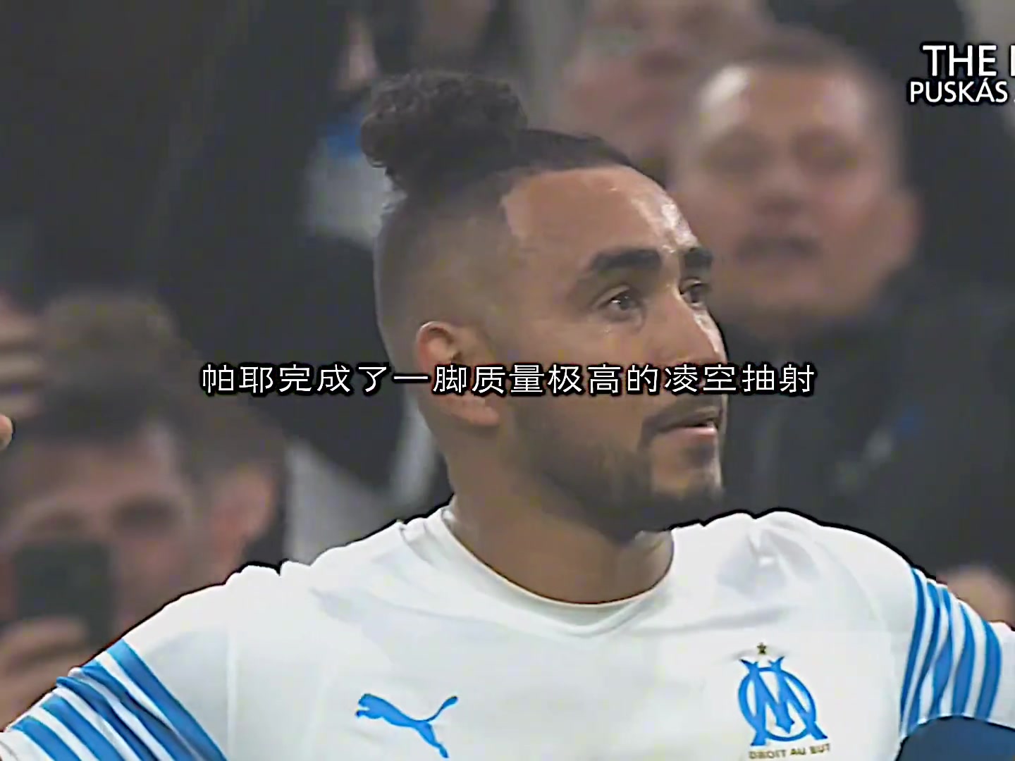 這可能是普斯卡什爭議最小的一年吧