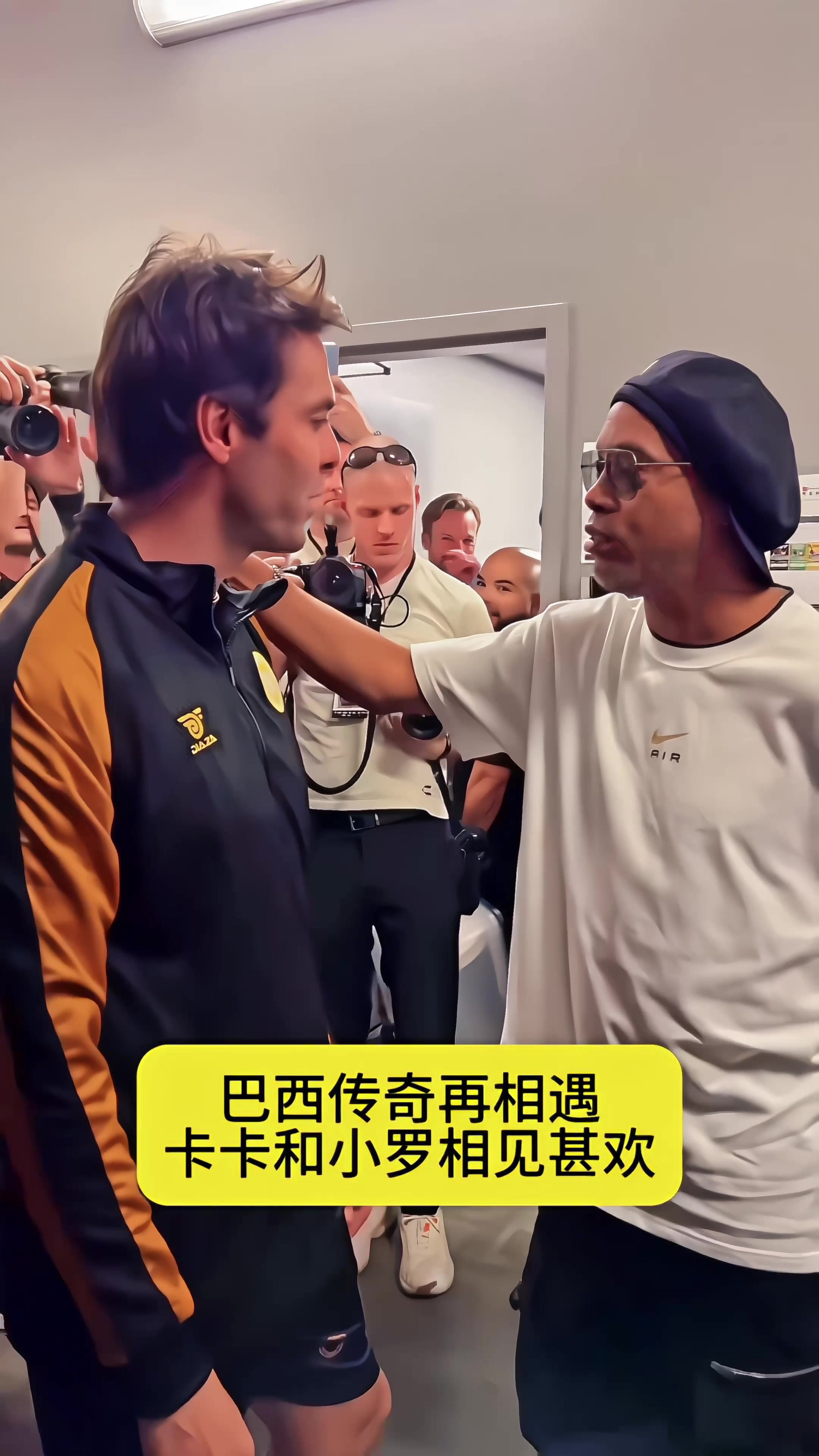 巴西傳奇再相遇，卡卡和小羅相見(jiàn)甚歡