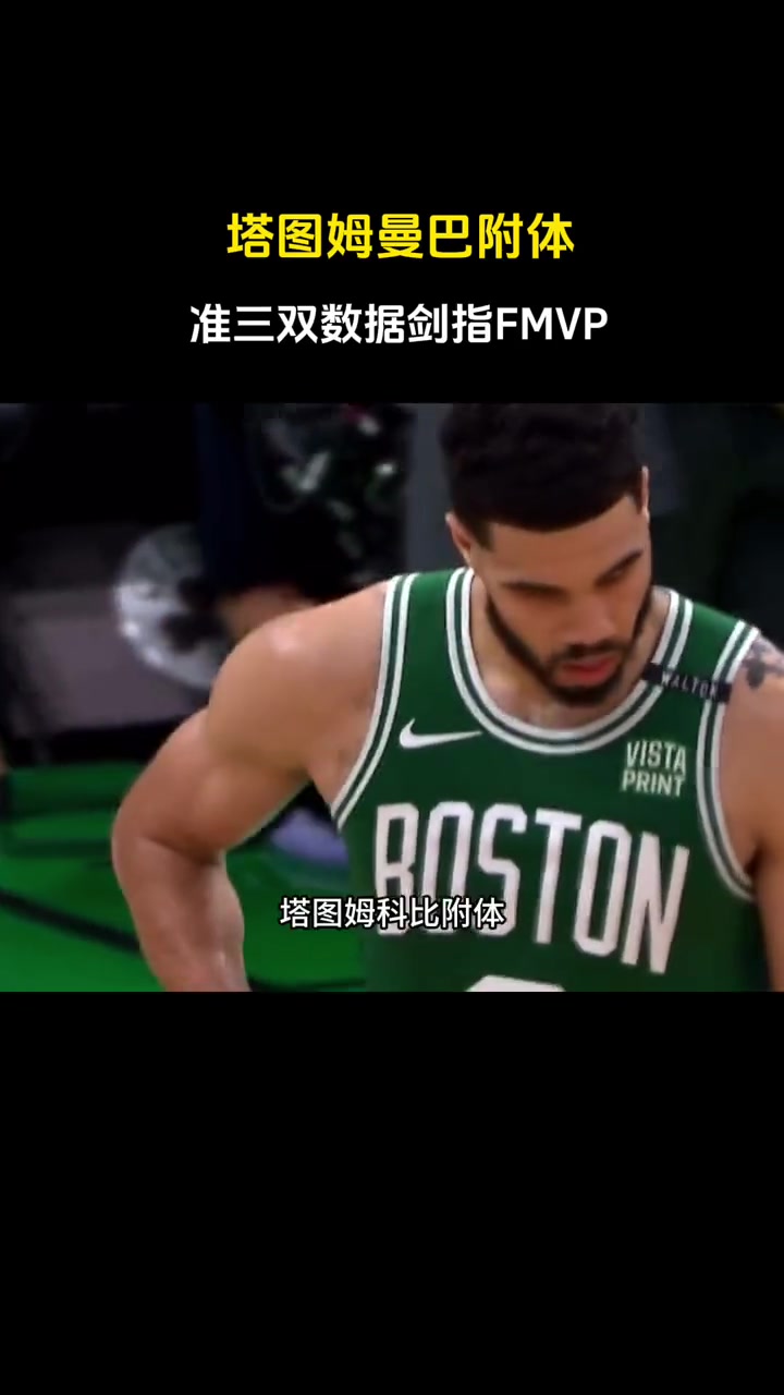 徐静雨：塔图姆科比附体准三双剑指FMVP！