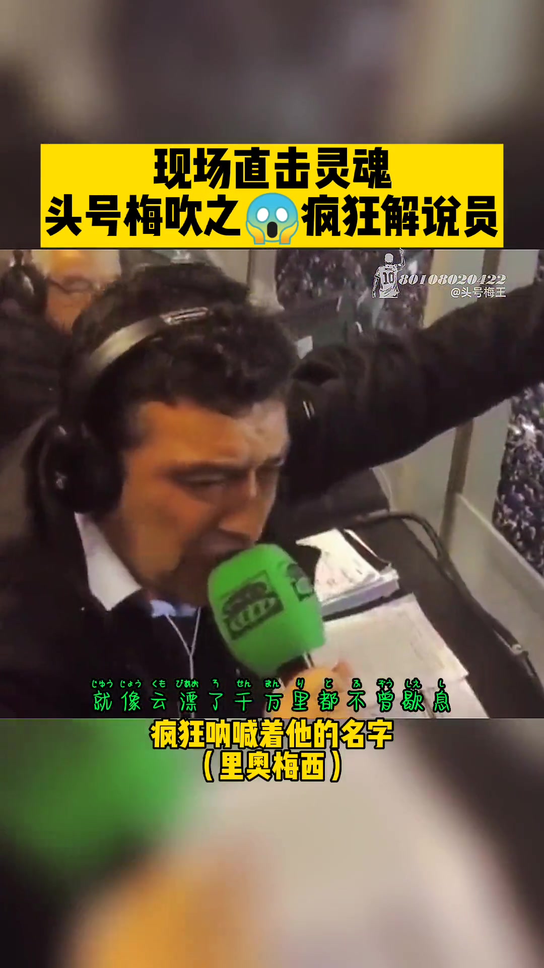 當梅西進球，同時解說員又是梅西球迷時......