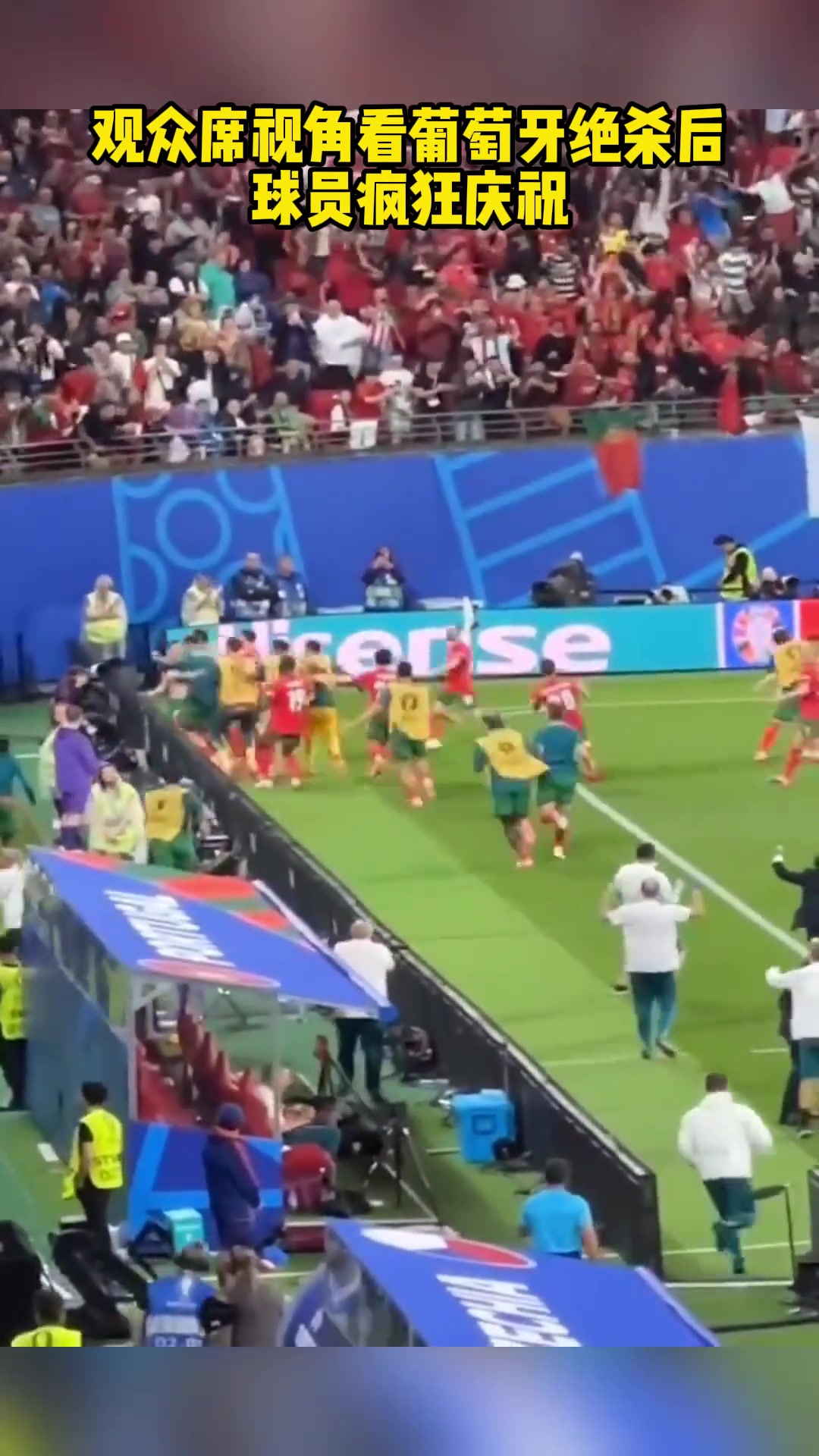 观众席视角看葡萄牙绝杀后球员疯狂庆祝