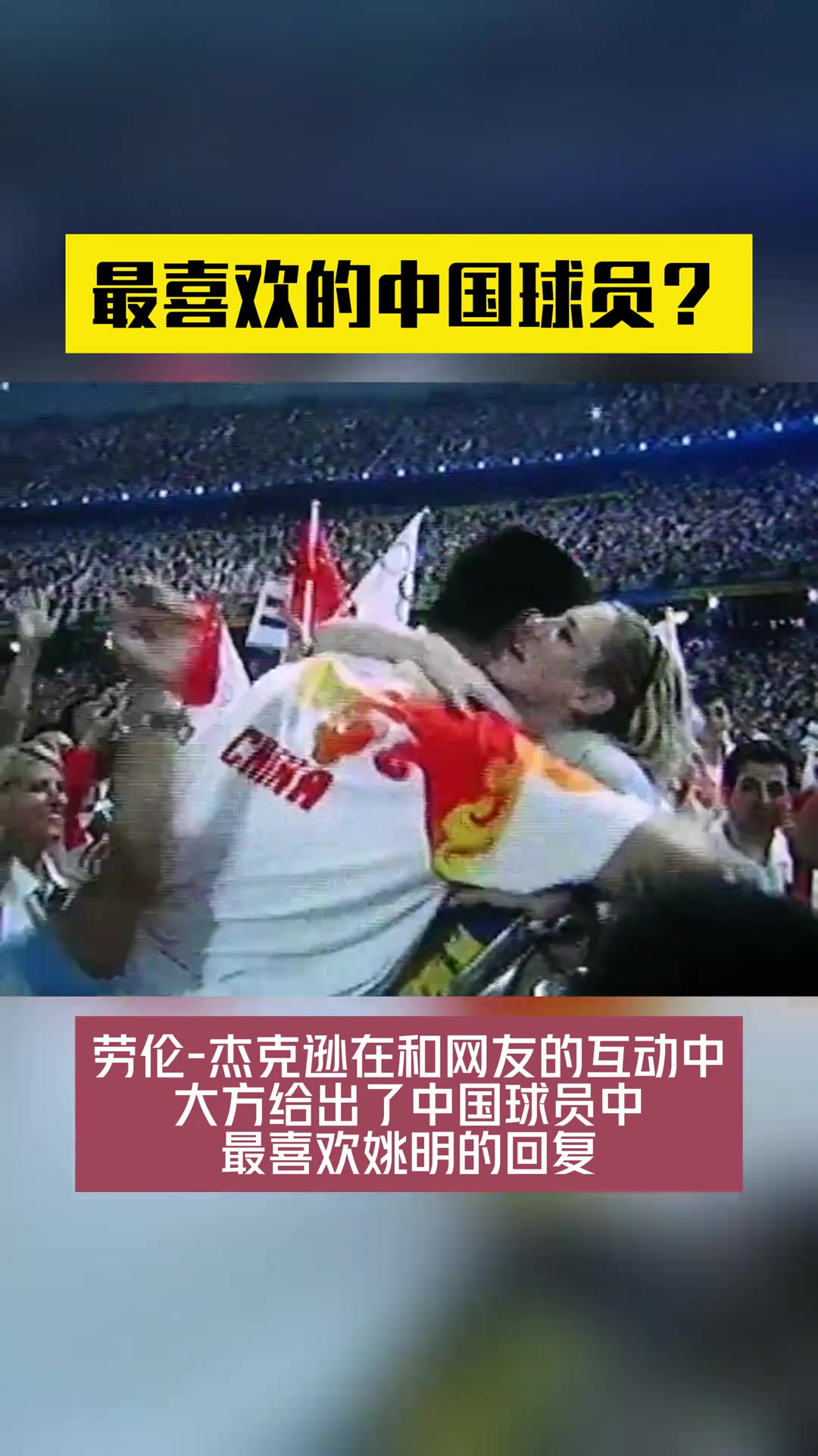 最喜欢的中国球员劳伦杰克逊大方回应：姚明