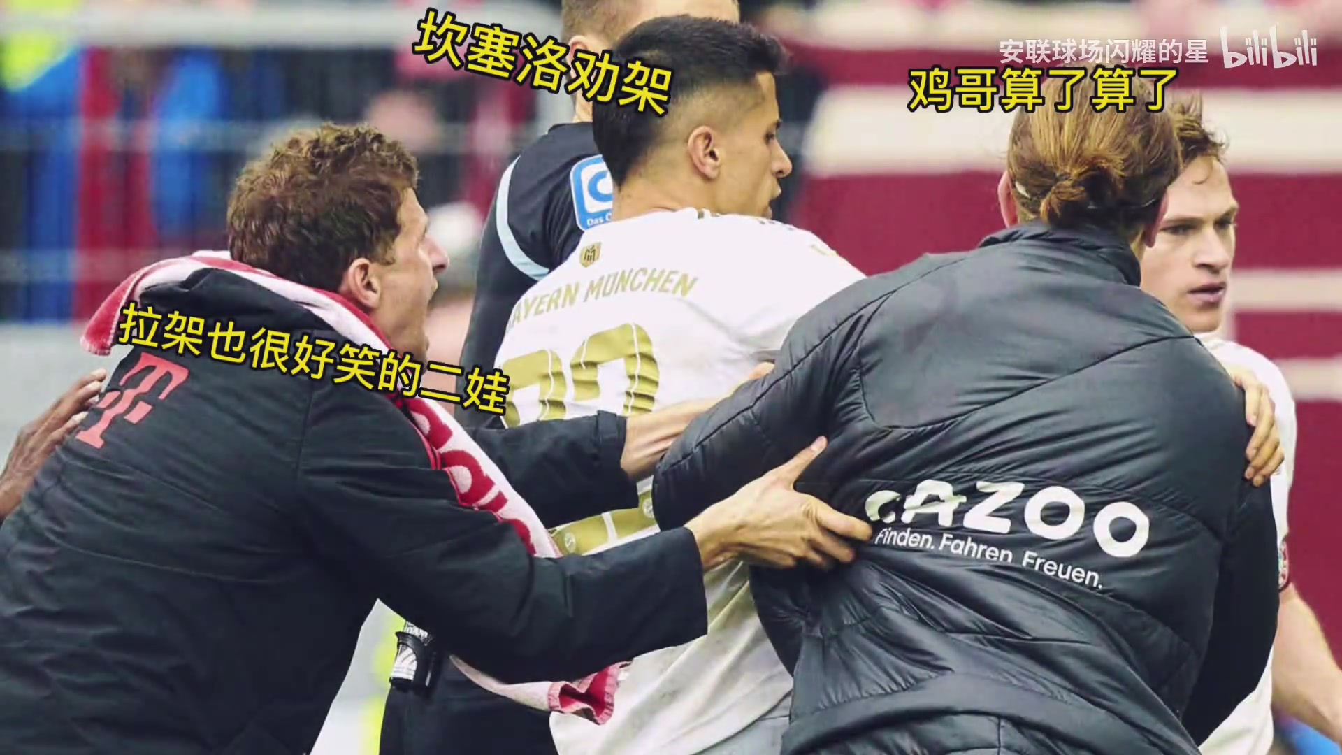 在拜仁......你甚至可以看到坎塞洛勸架！