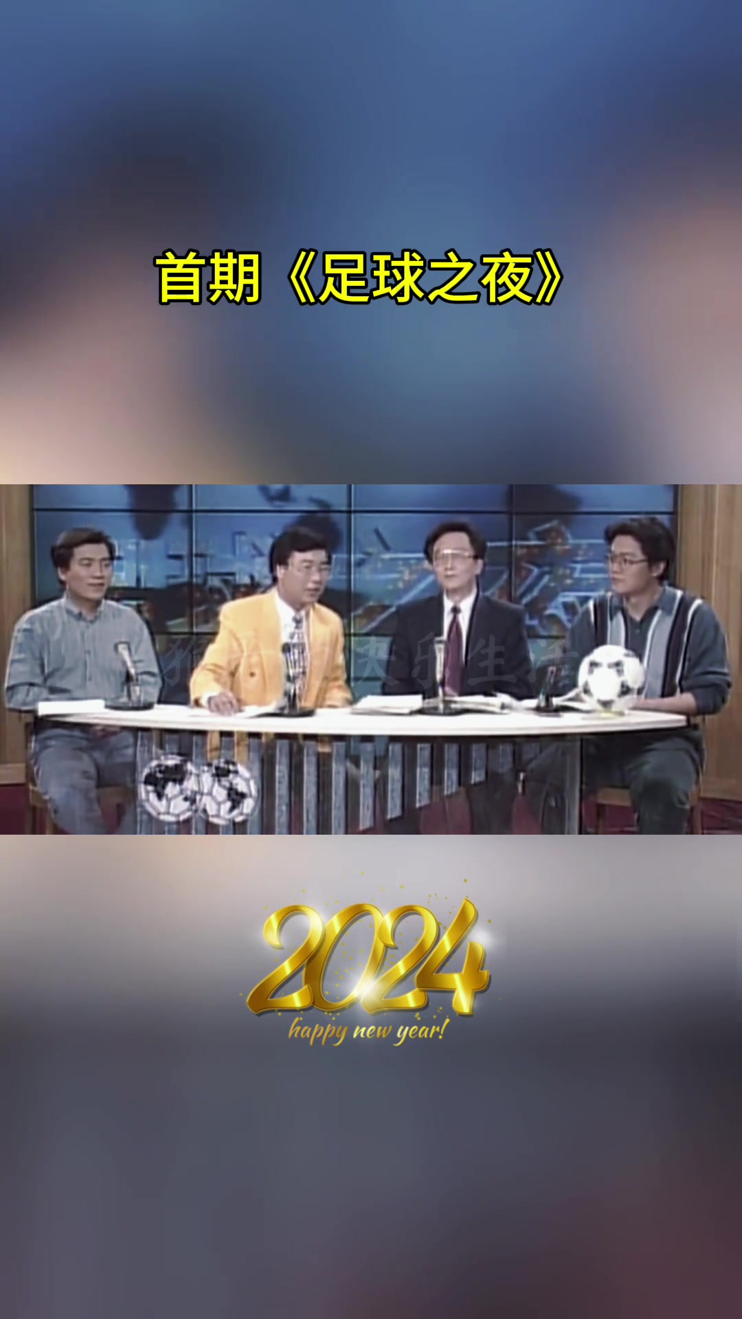珍貴影像，足球之夜首期