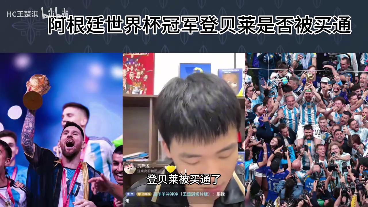 王楚淇：22年世界杯決賽登貝萊是否被買通