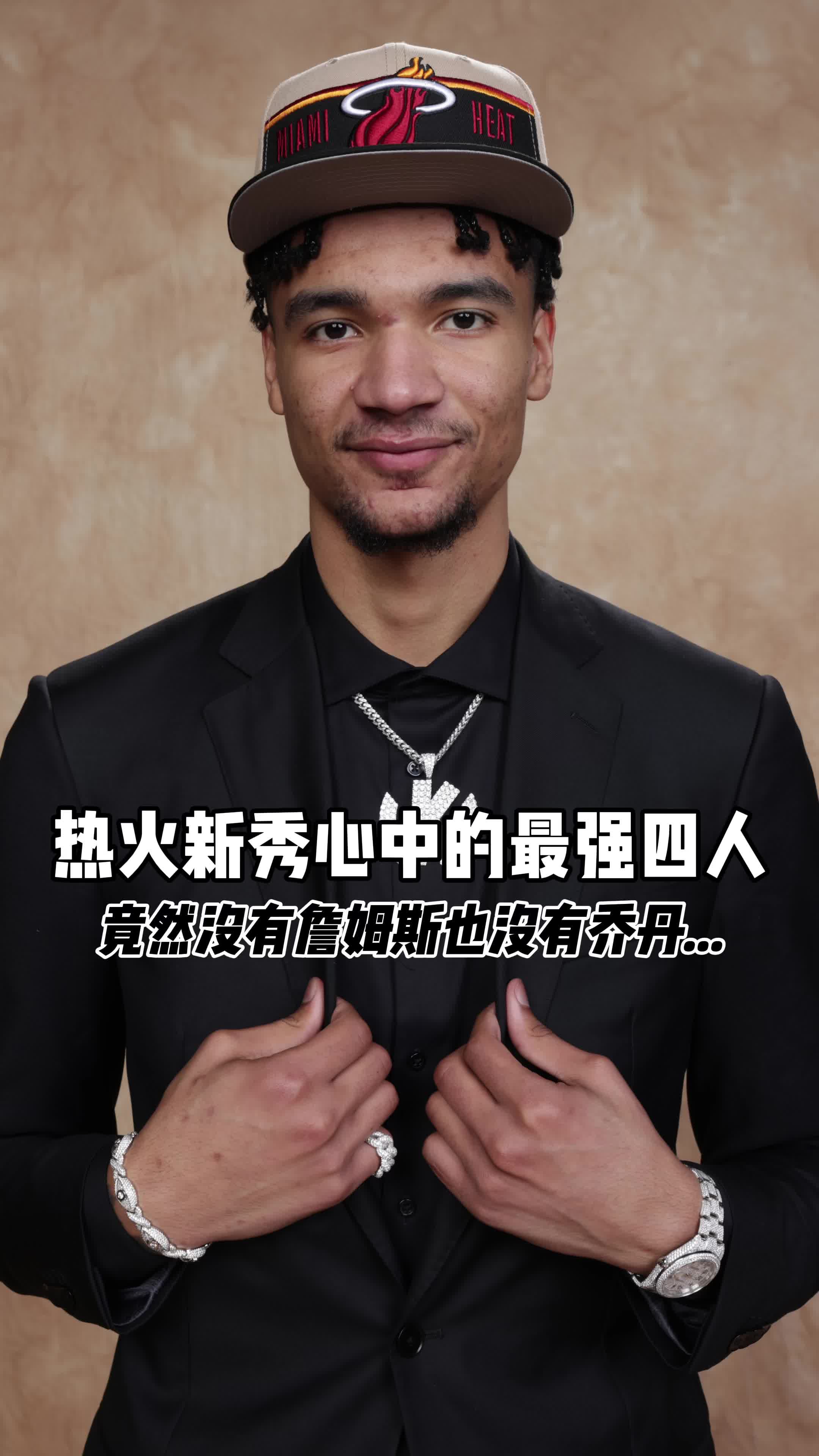 热火新秀凯尔维尔谈最强的四位NBA球员：张伯伦、科比、华子、阿德巴约！