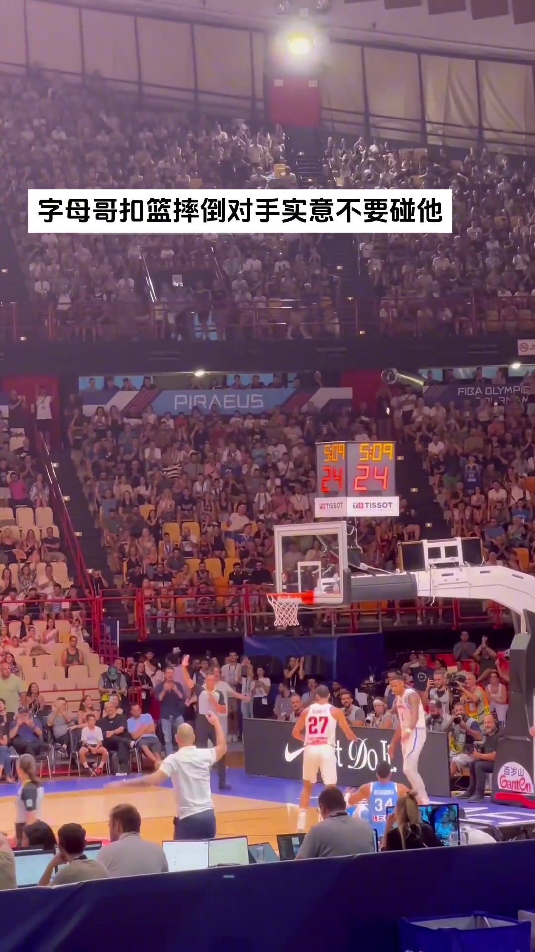 字母哥在FIBA赛场暴扣后对手拉着队友示意不要扶起