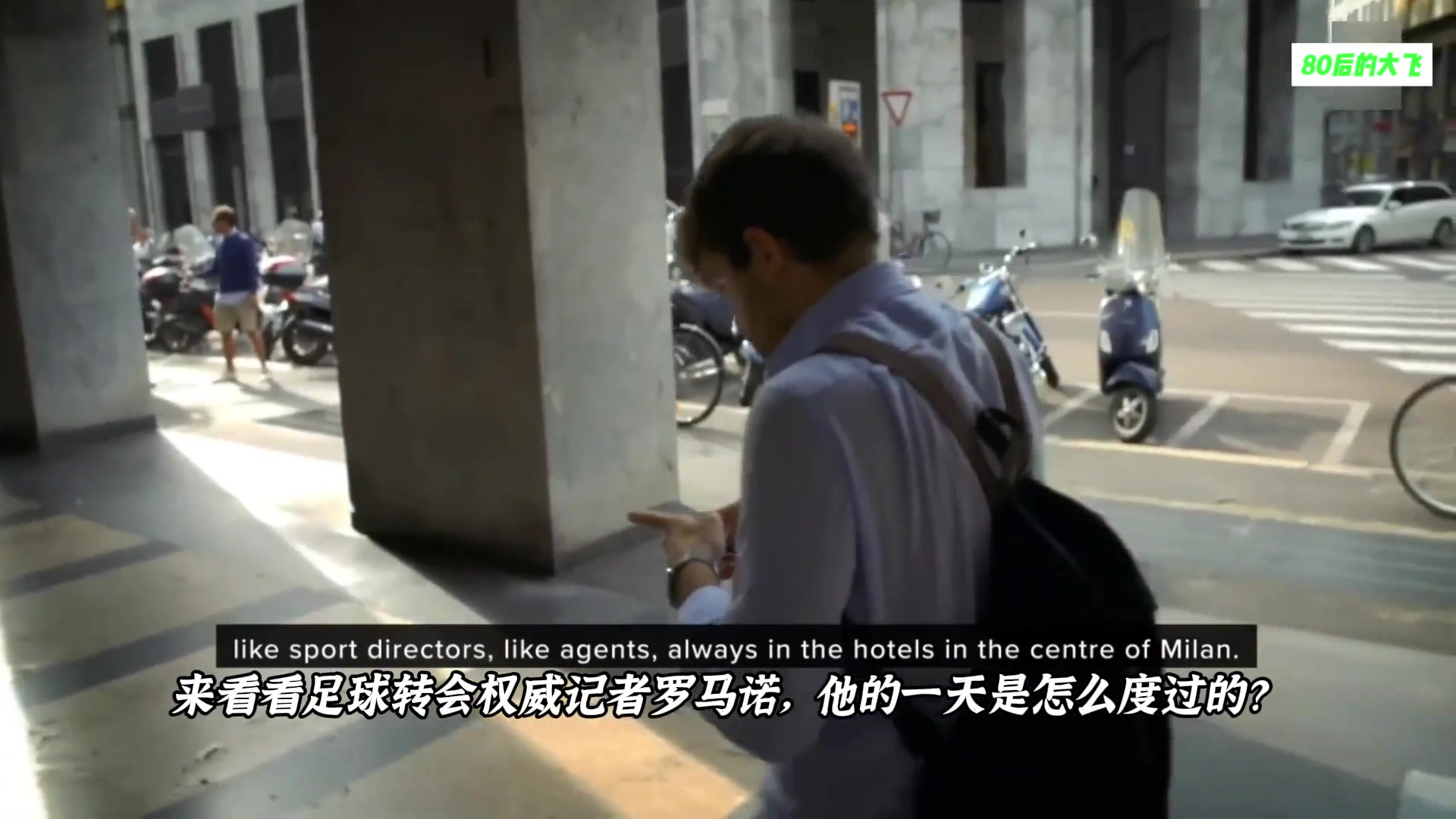 羅馬諾的一天是怎么度過轉(zhuǎn)會信息是怎么來的