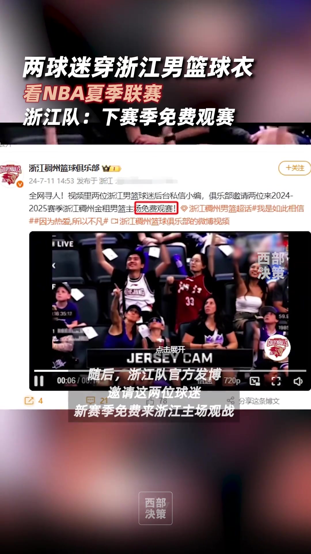 全网寻人！NBA夏联两球迷穿浙江队球衣观赛浙江队官方：新赛季主场免费观战