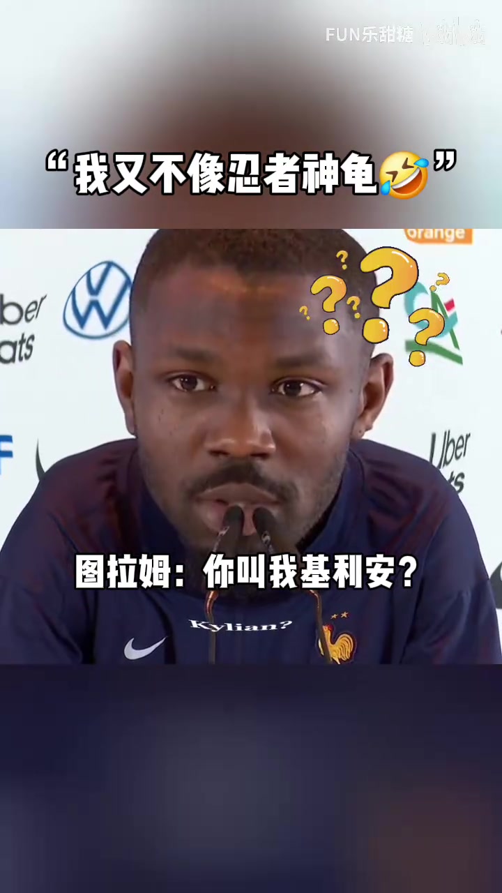 圖拉姆：你看我像姆巴佩嗎