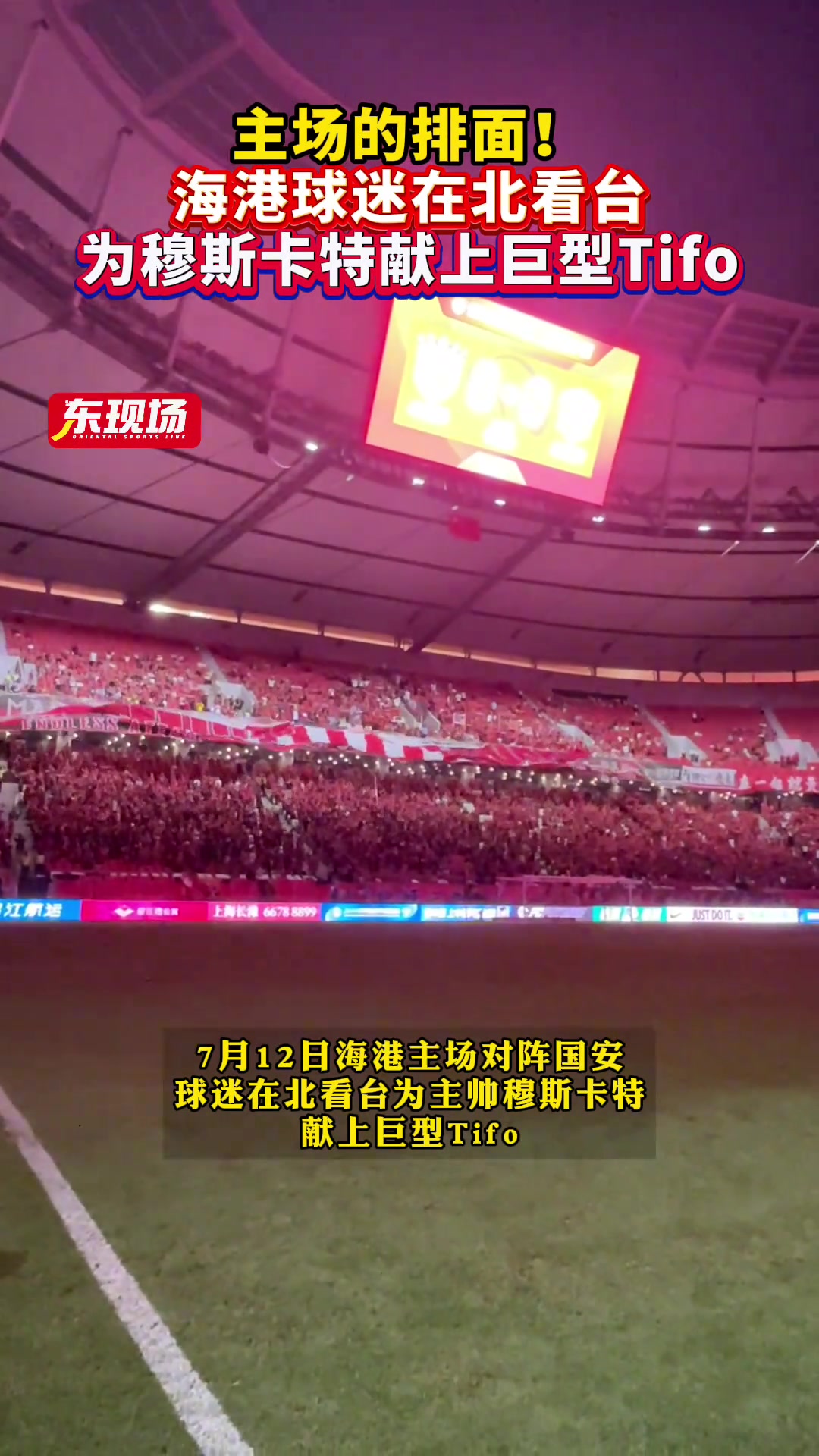 主场的排面！球迷在北看台为主帅穆斯卡特献上巨型Tifo