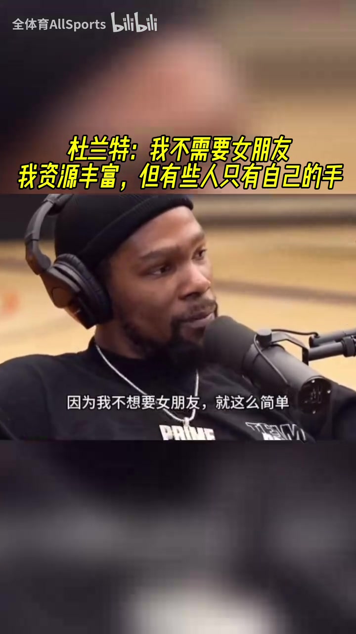 kd：我不想要女朋友我资源丰富，有些人只有自己的手