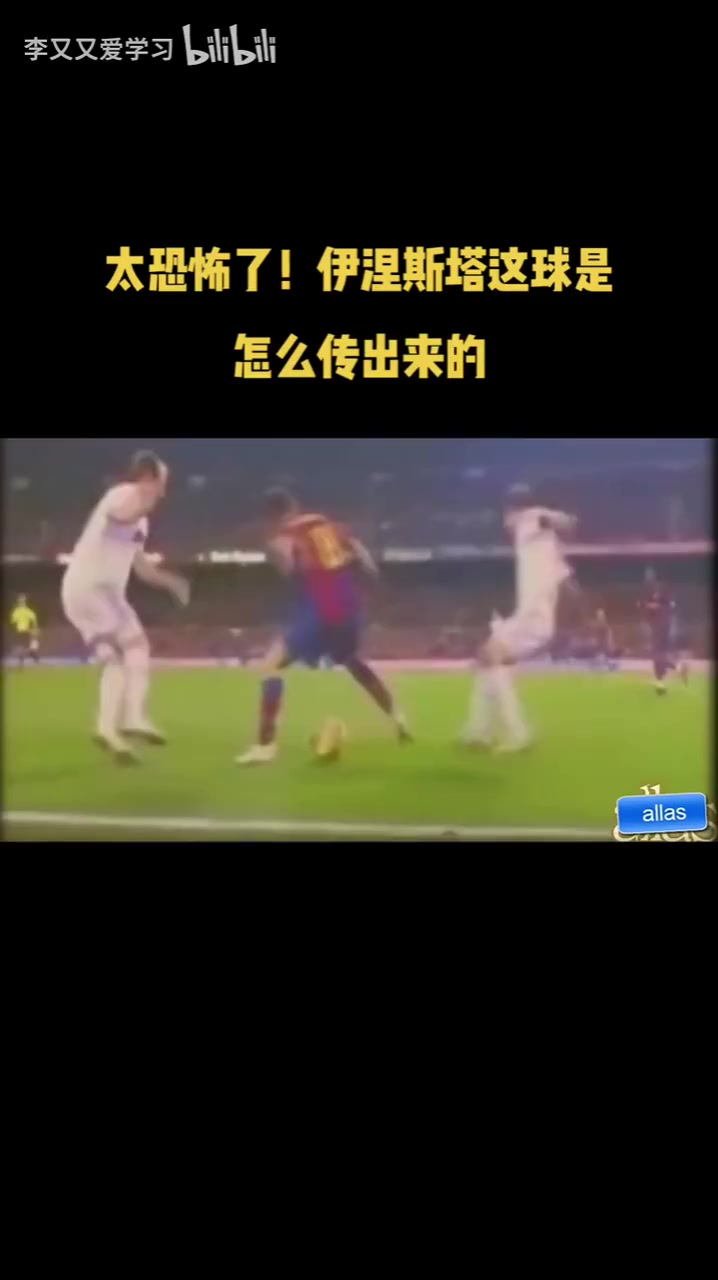 太離譜了!伊涅斯塔這球是怎么傳出來的