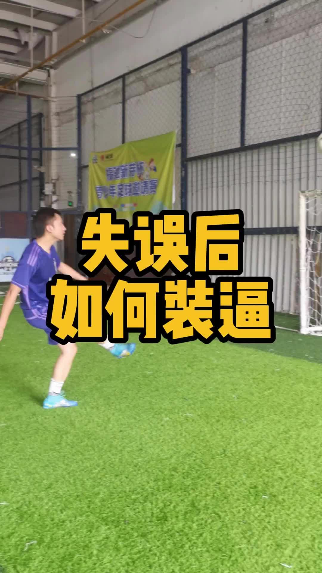 傅欢学会了吗看看球场上自己失误后该如何装逼