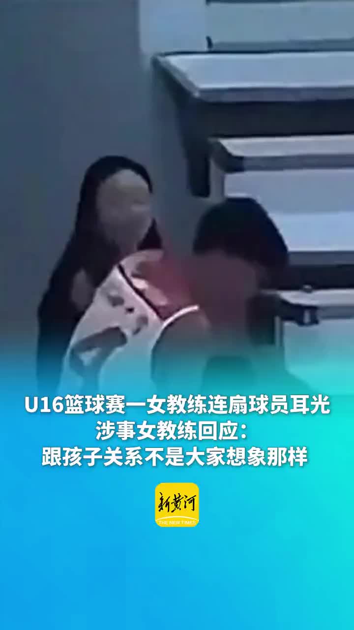 扇球员耳光女教练痛哭回应：太冲动了我不是有意要那样做