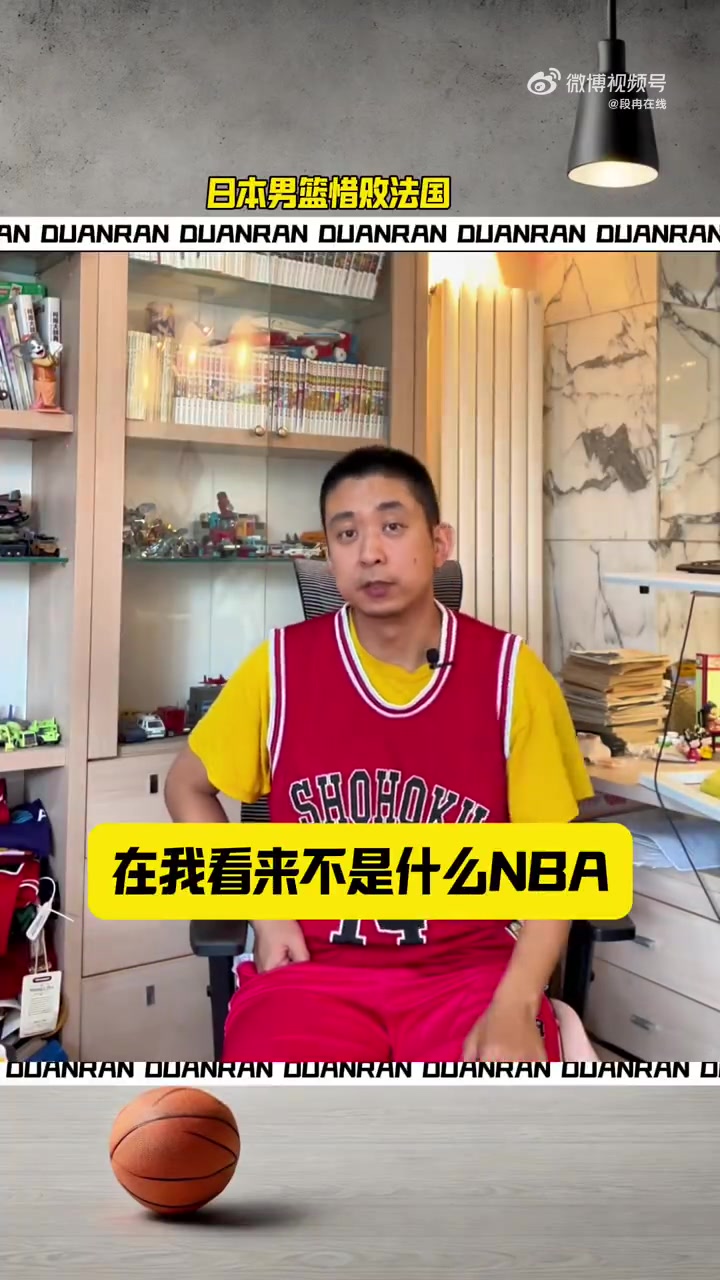 段冉：中国篮球最该学习的不是NBA和欧洲篮球，而是日本篮球