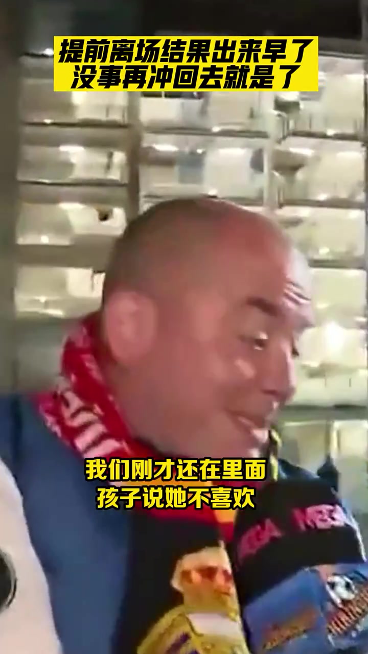 当你提前离场，结果发现主队此刻扳平比分,你会怎么做?