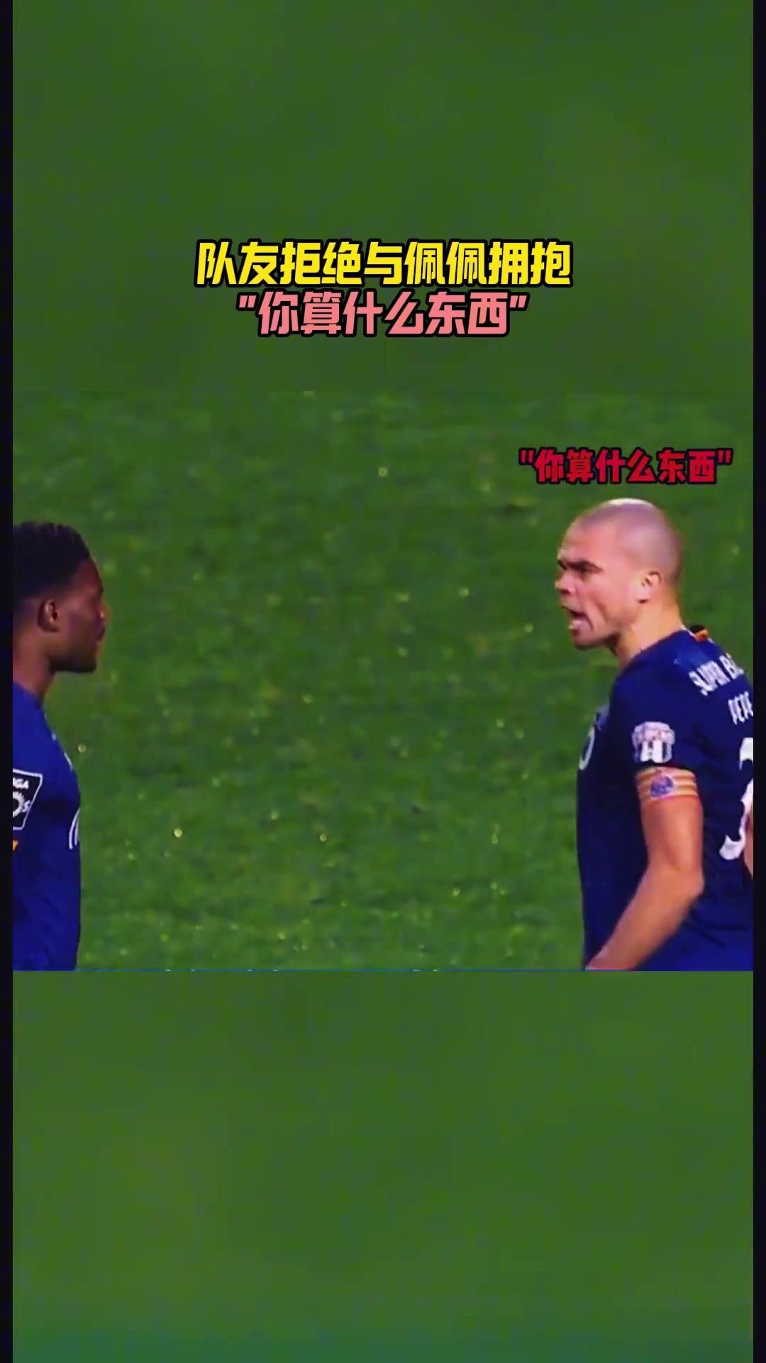 你敢惹我俱乐部队友对佩佩出言不逊，佩佩直接暴怒推开
