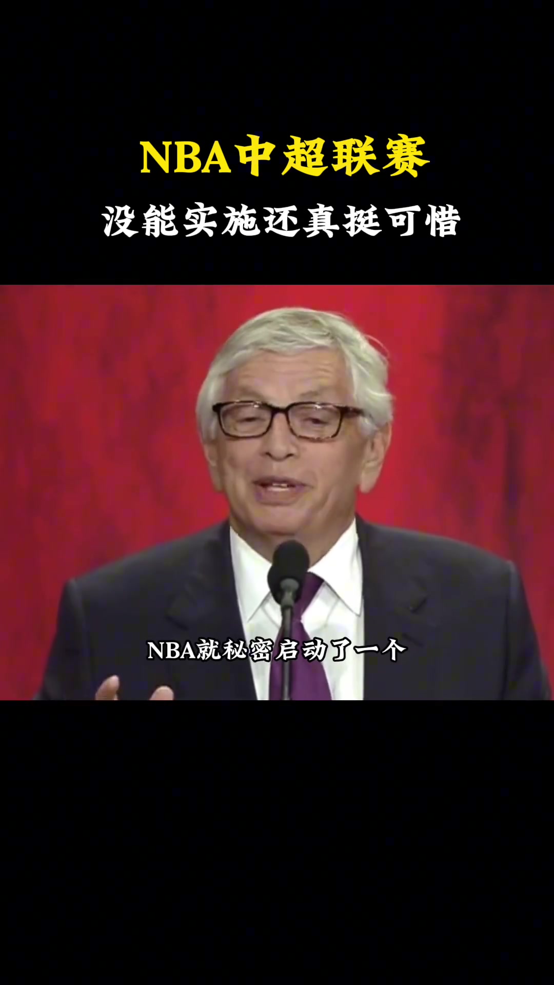 杨毅：当年NBA计划在中国搞一个联赛方案都做好了！但因各种原因没能实施