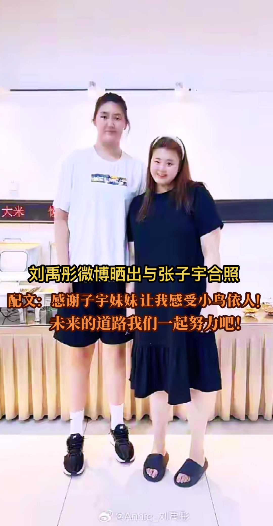 刘禹彤晒与张子宇合照：感谢子宇妹妹让我感受小鸟依人