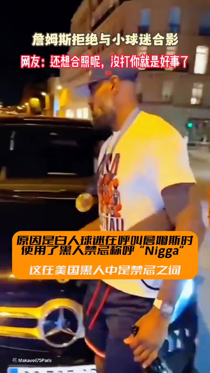 詹姆斯拒绝与小球迷合影！