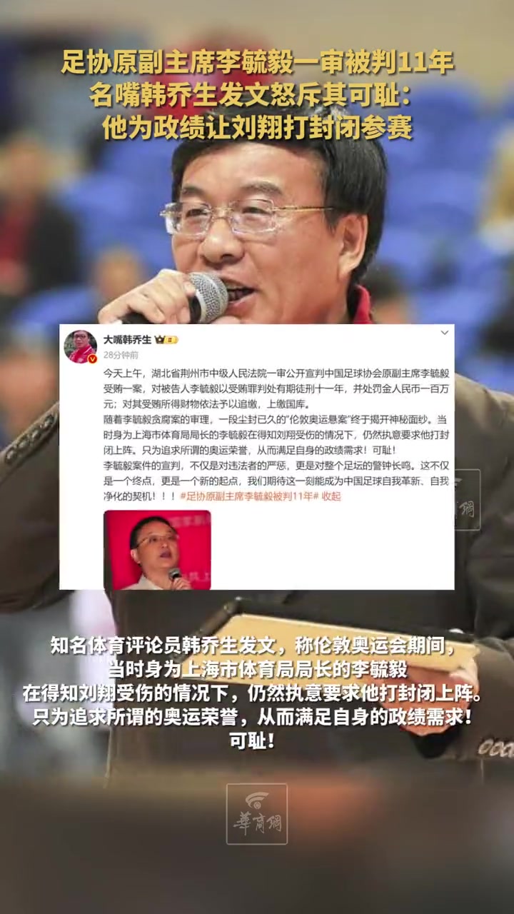 韩乔生怒斥李毓毅：他曾为了成绩让刘翔打封闭针参赛！可耻！