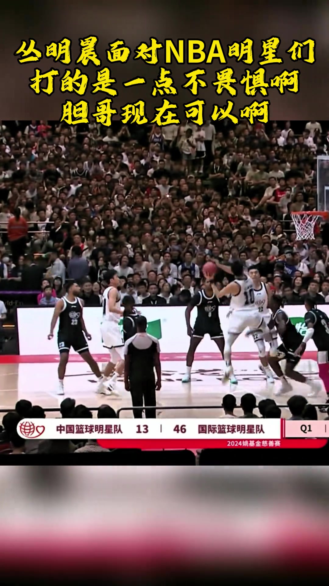 丛明晨面对NBA明星们打的一点不畏惧