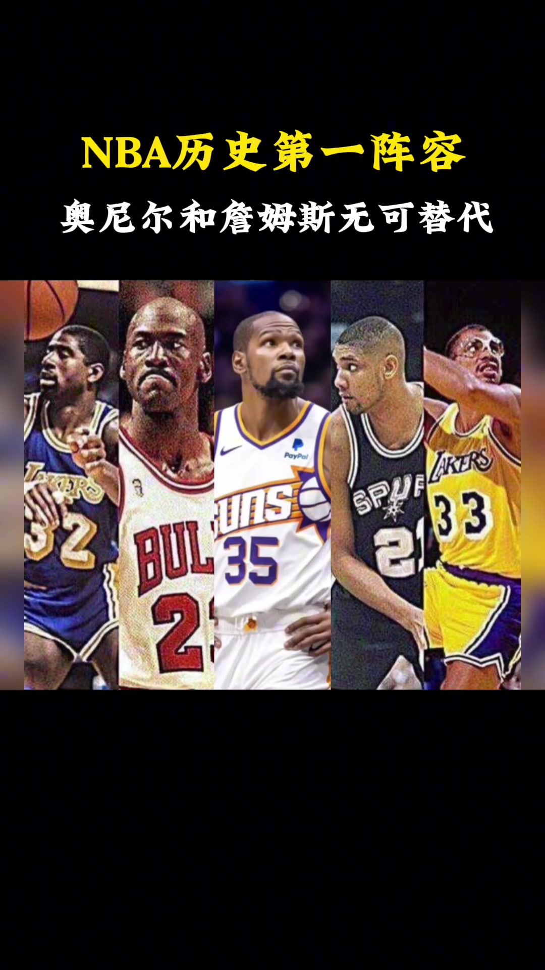 杨毅：NBA历史第一阵容没有老詹和奥尼尔是不可接受的！