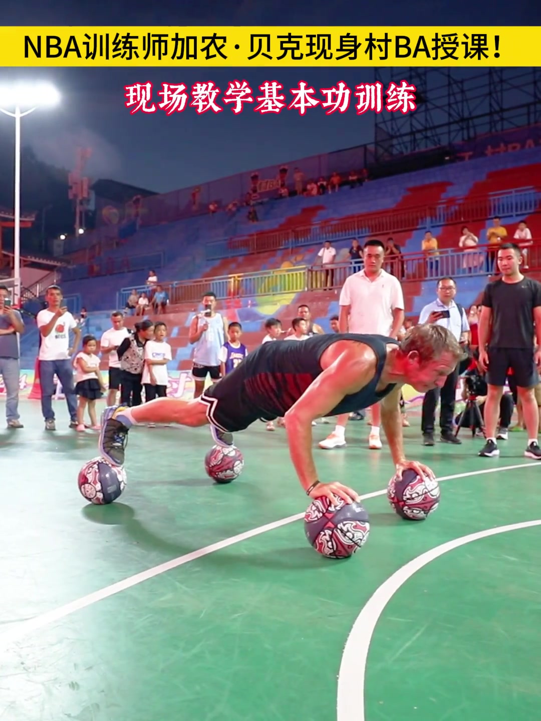 NBA训练师加农贝克现身村BA授课，基本功训练难倒众人