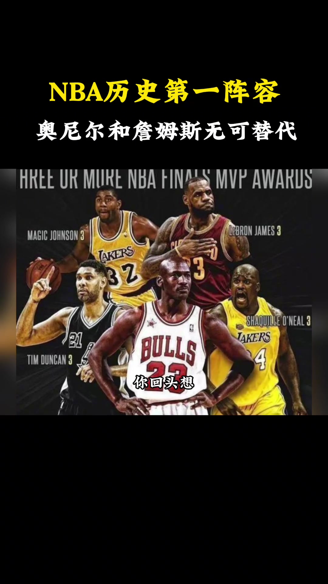 杨毅：NBA历史第一阵容，奥尼尔和詹姆斯位置最稳无法取代