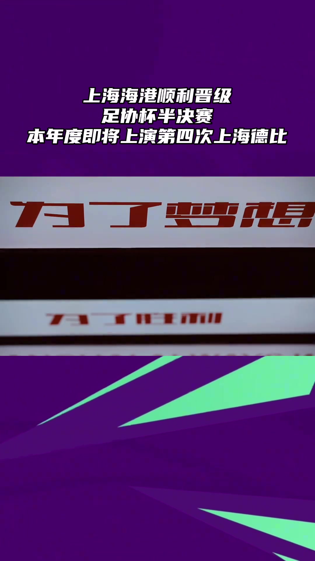 海港顺利晋级足协杯半决赛，今年第四次上海德比将在足协杯上演