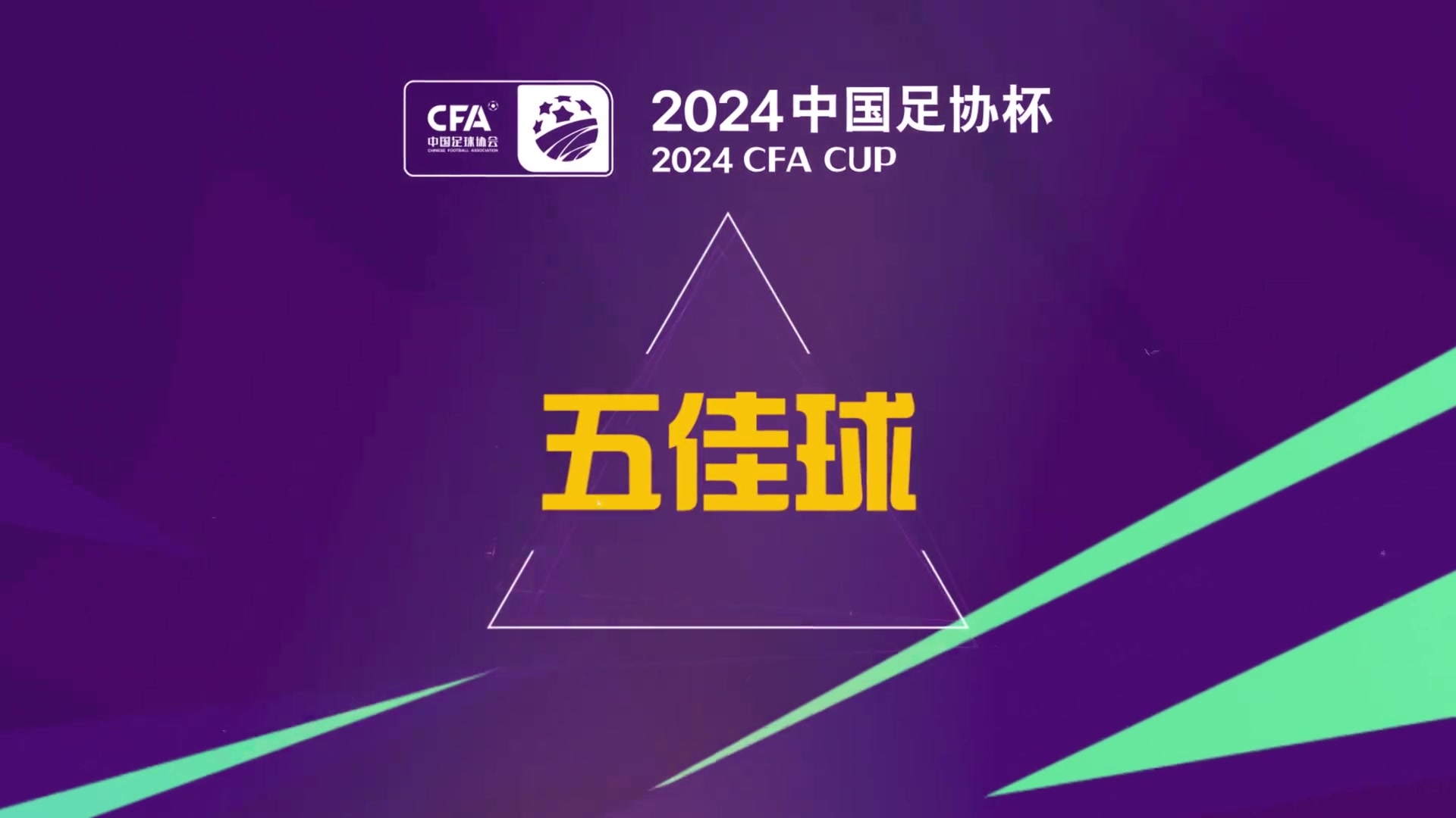 2024中国足协杯第六轮五佳进球