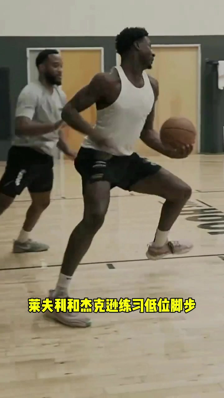 莱夫利和杰克逊练习低位脚步看看谁的动作更连贯一些