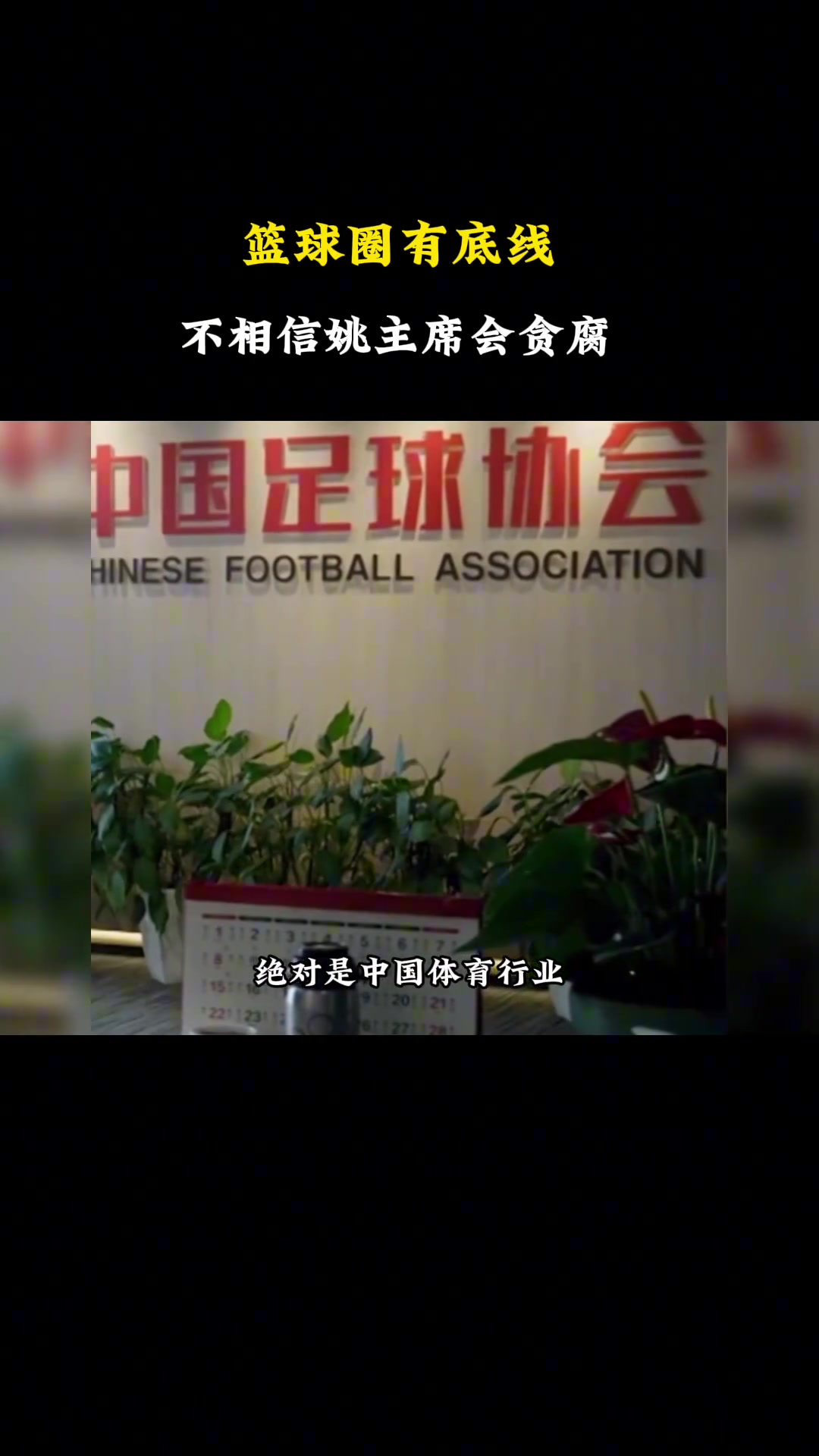 杨毅：中国足球贪腐严重，但篮球圈有底线，不相信姚明会贪腐