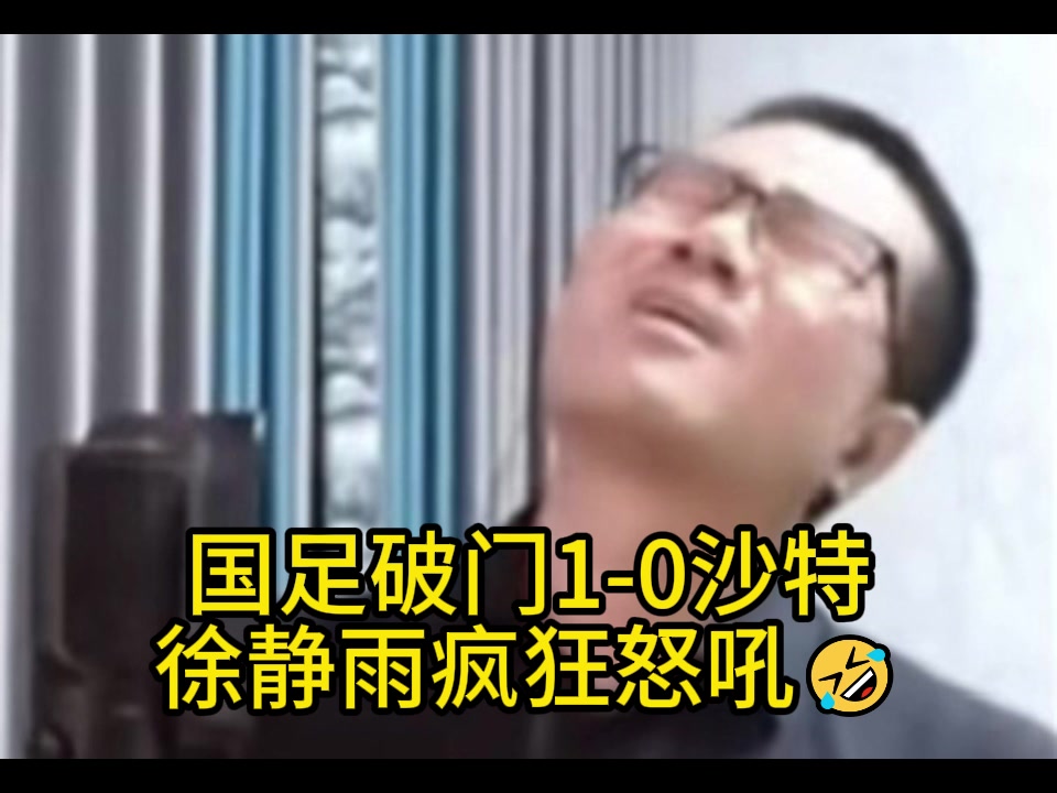 突发恶疾！国足破门1比0沙特，徐静雨激情怒吼！